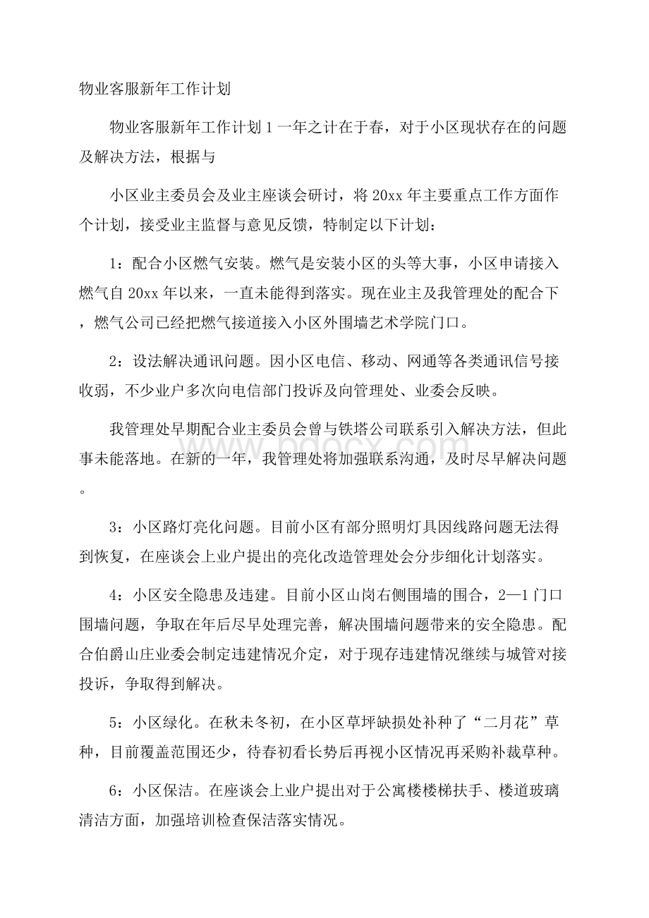 物业客服新年工作计划.docx_第1页