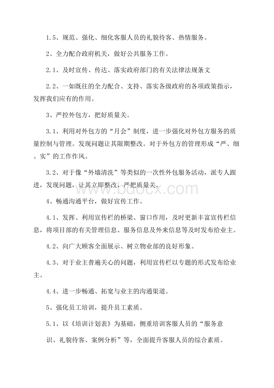 物业客服新年工作计划.docx_第3页