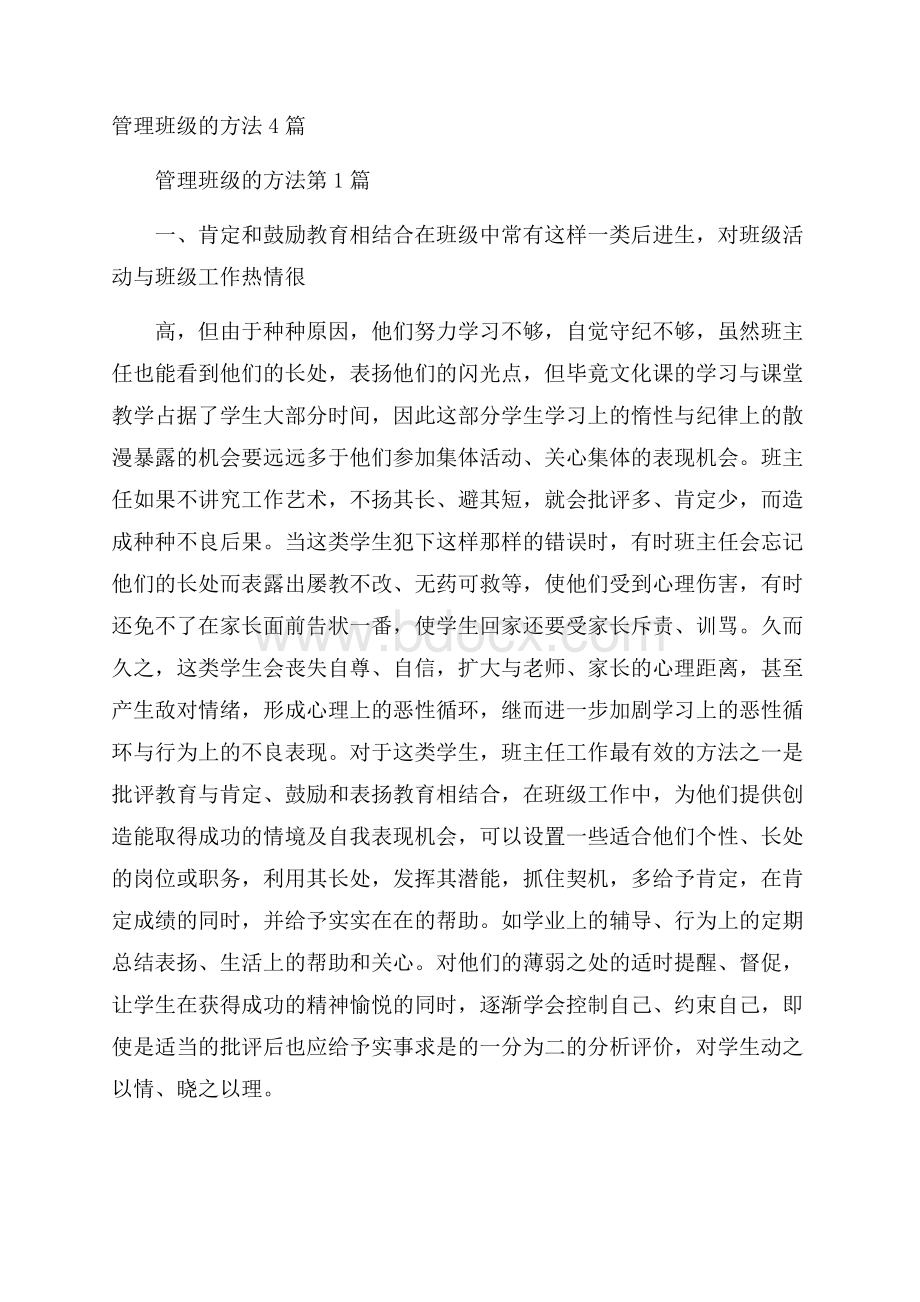 管理班级的方法4篇.docx_第1页