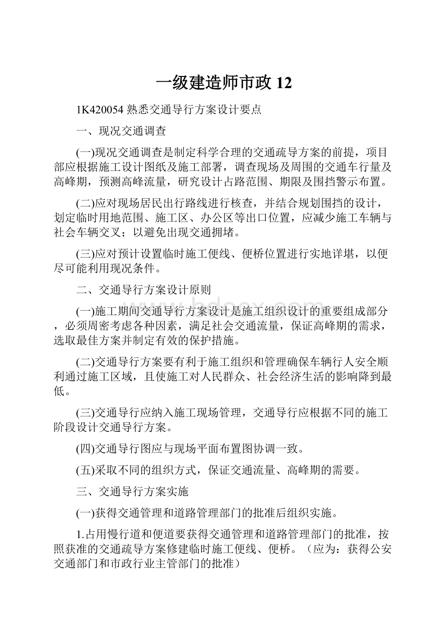 一级建造师市政12.docx