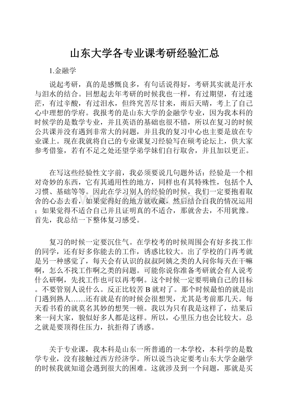 山东大学各专业课考研经验汇总.docx_第1页