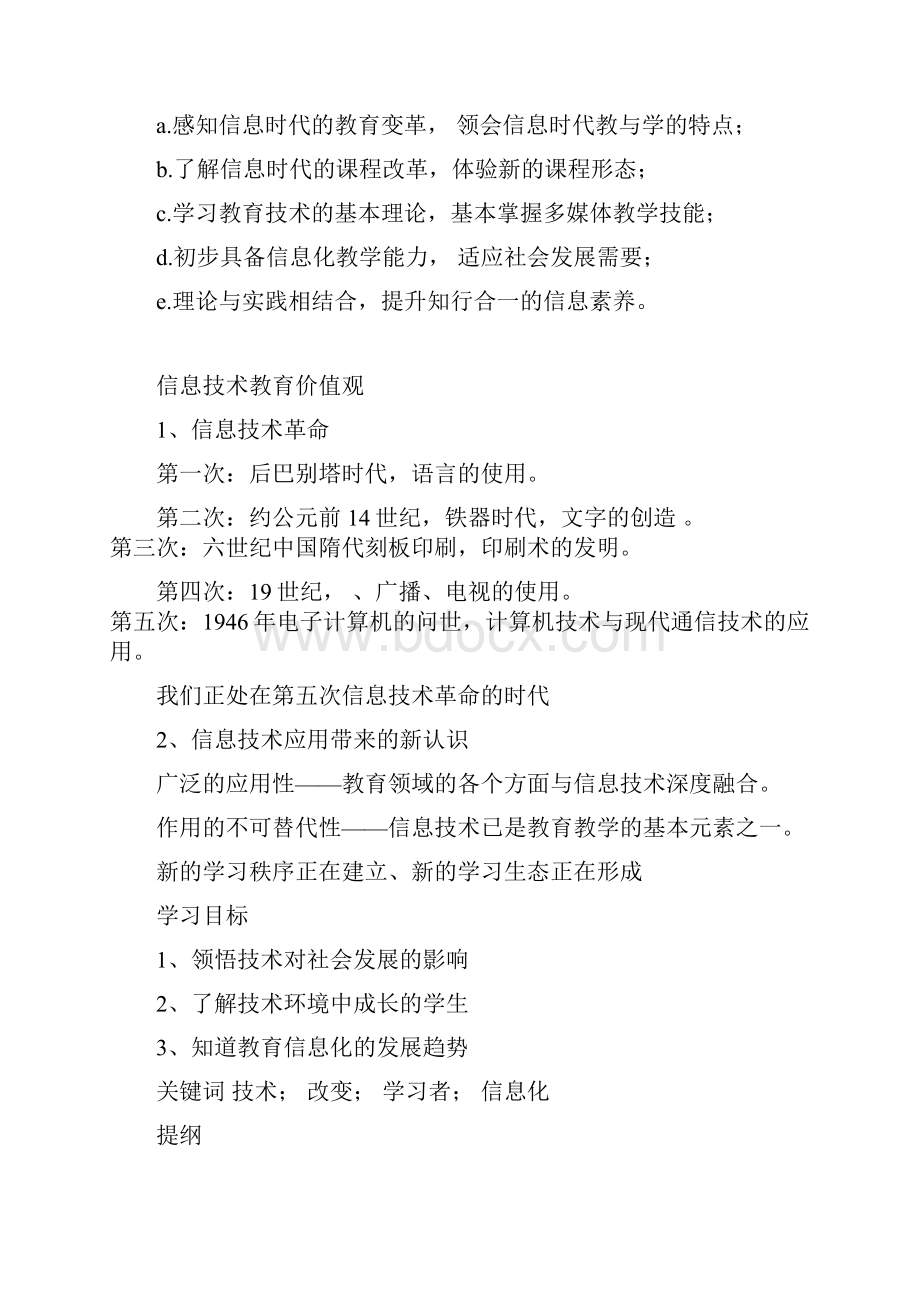 陕西师范大学傅钢善《现代教育技术》讲座知识点汇总.docx_第2页