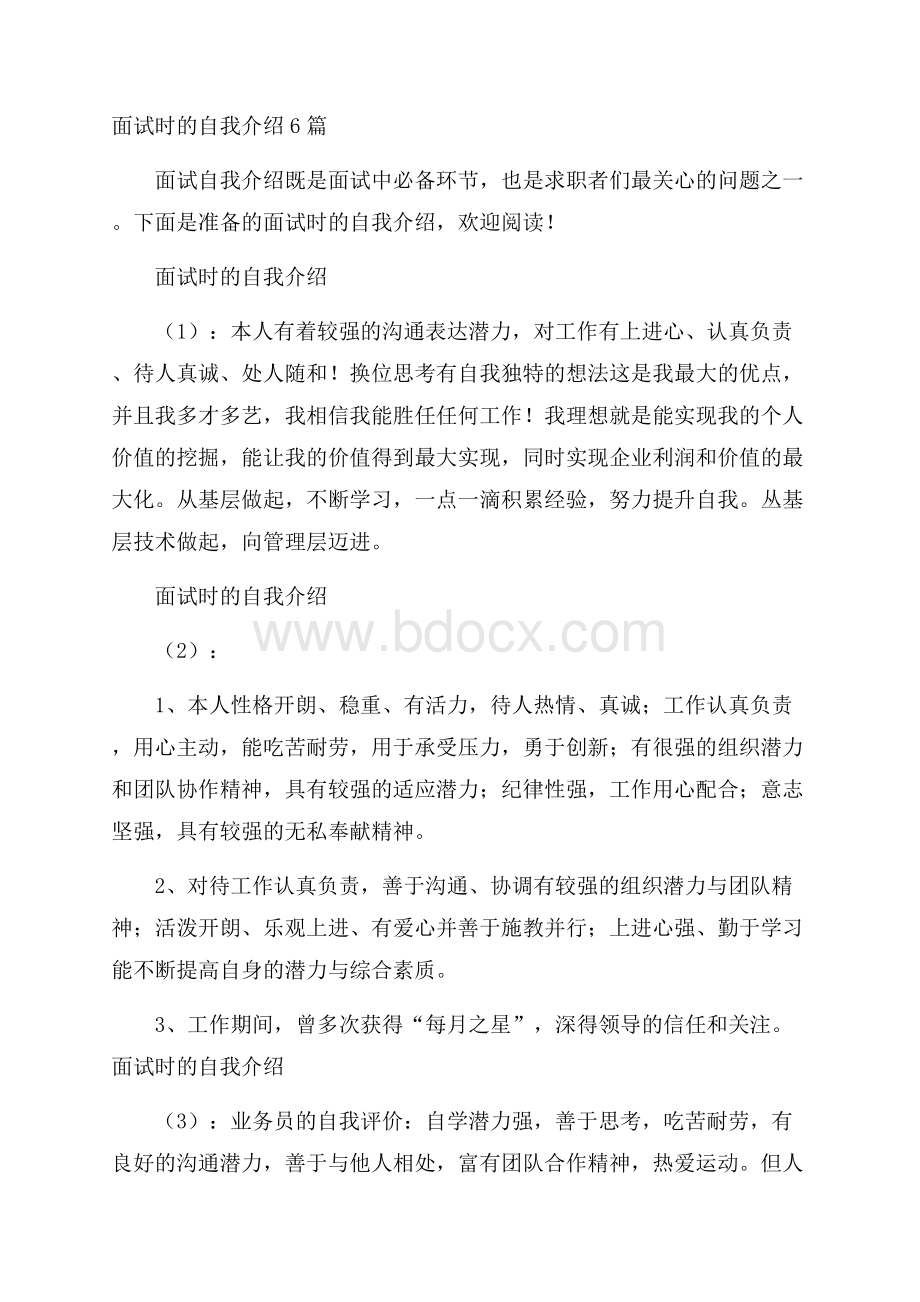 面试时的自我介绍6篇.docx