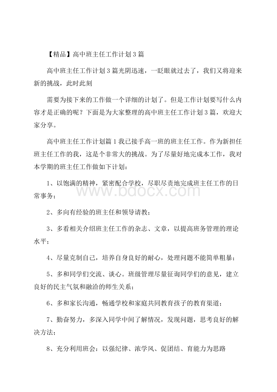 精品高中班主任工作计划3篇.docx