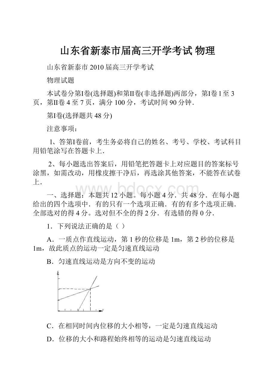 山东省新泰市届高三开学考试物理.docx