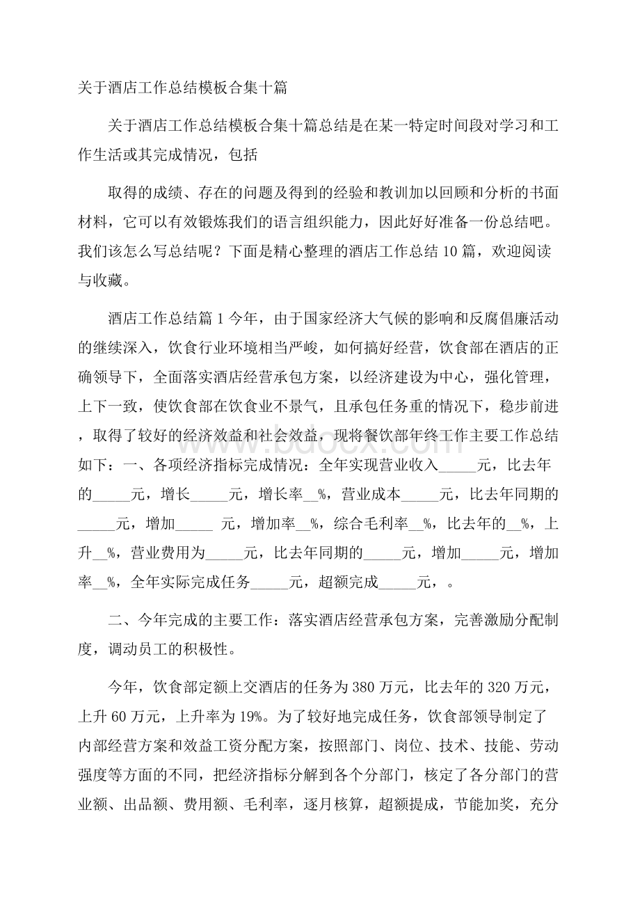 关于酒店工作总结模板合集十篇.docx_第1页