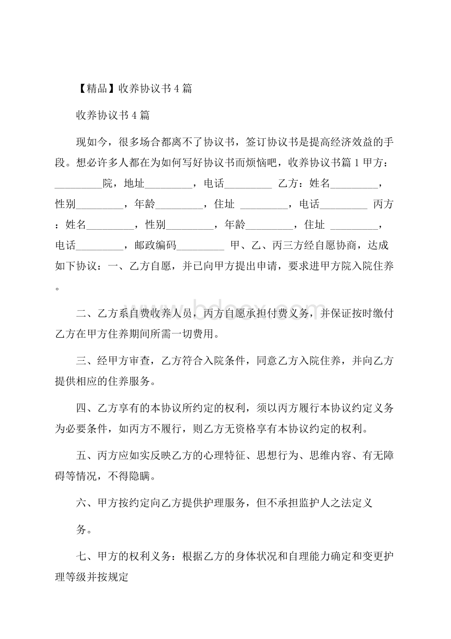 精品收养协议书4篇.docx