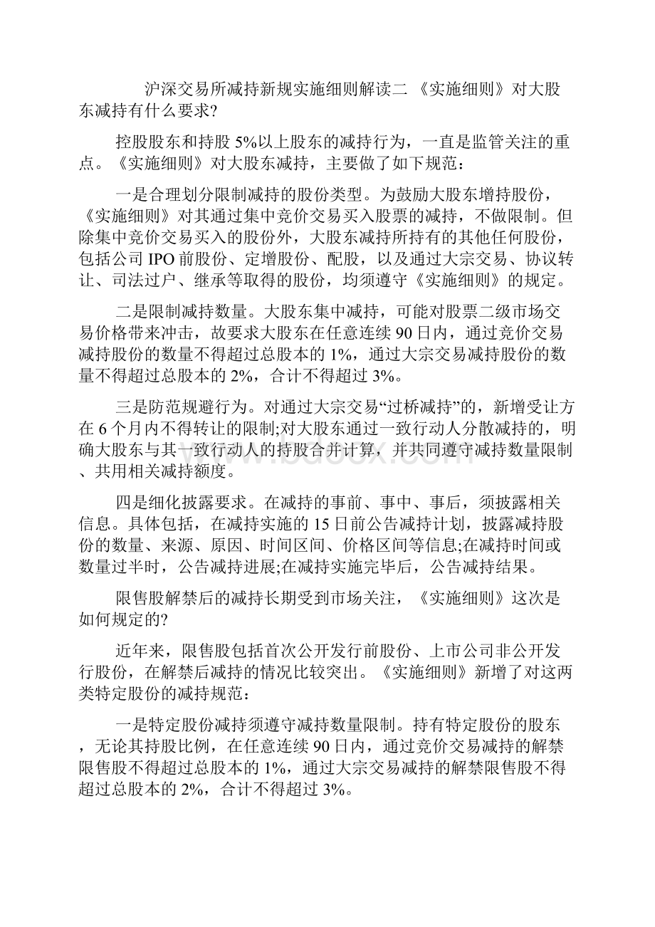 沪深交易所减持新规实施细则解读.docx_第3页