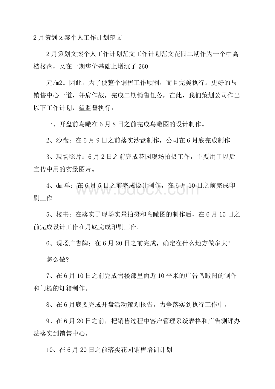 策划文案个人工作计划范文.docx_第1页