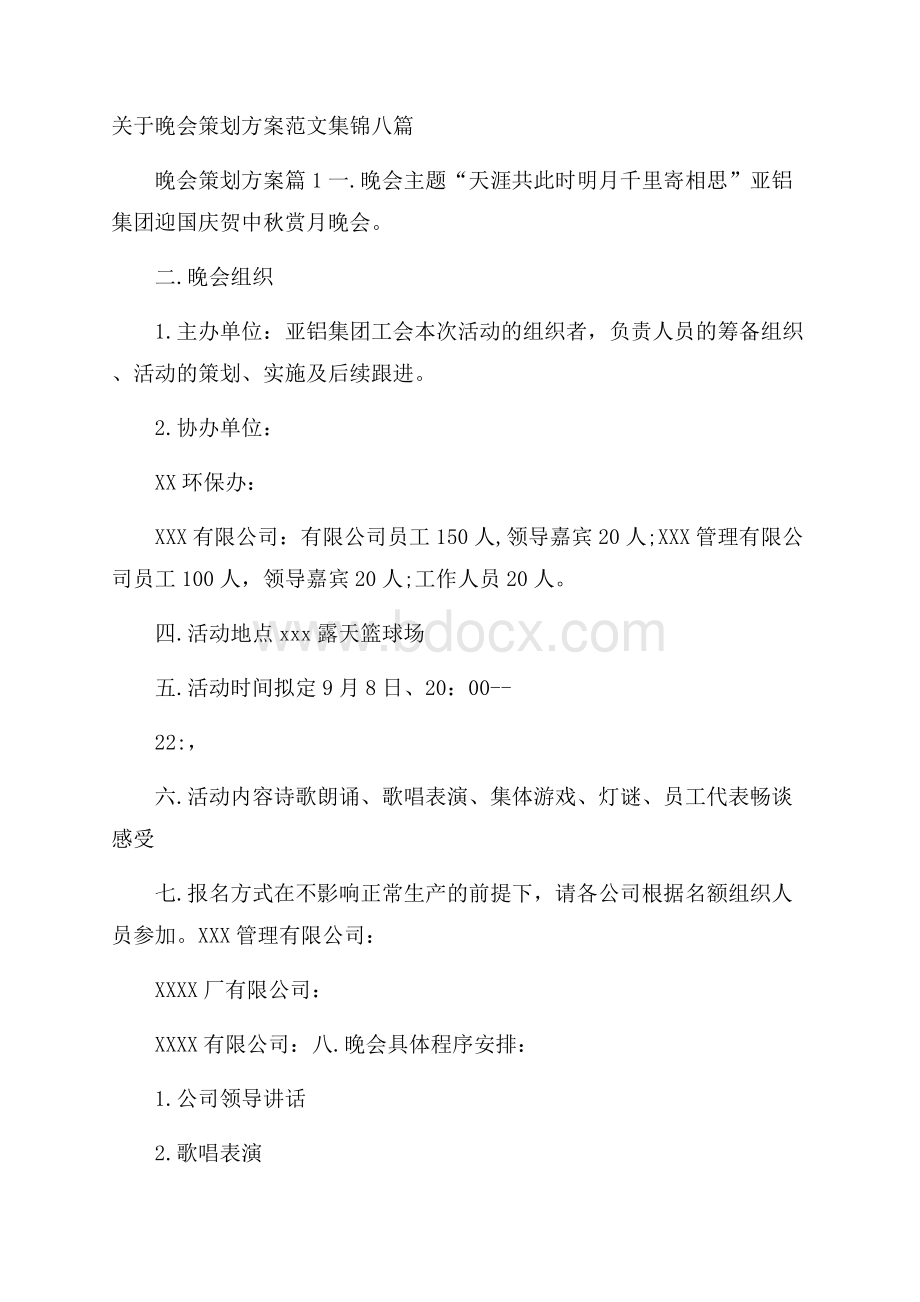 关于晚会策划方案范文集锦八篇.docx