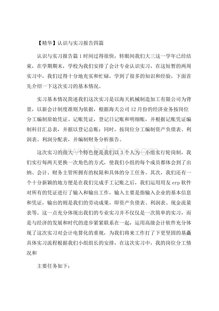 精华认识与实习报告四篇.docx