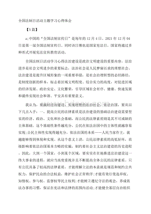 全国法制日活动主题学习心得体会5篇.docx