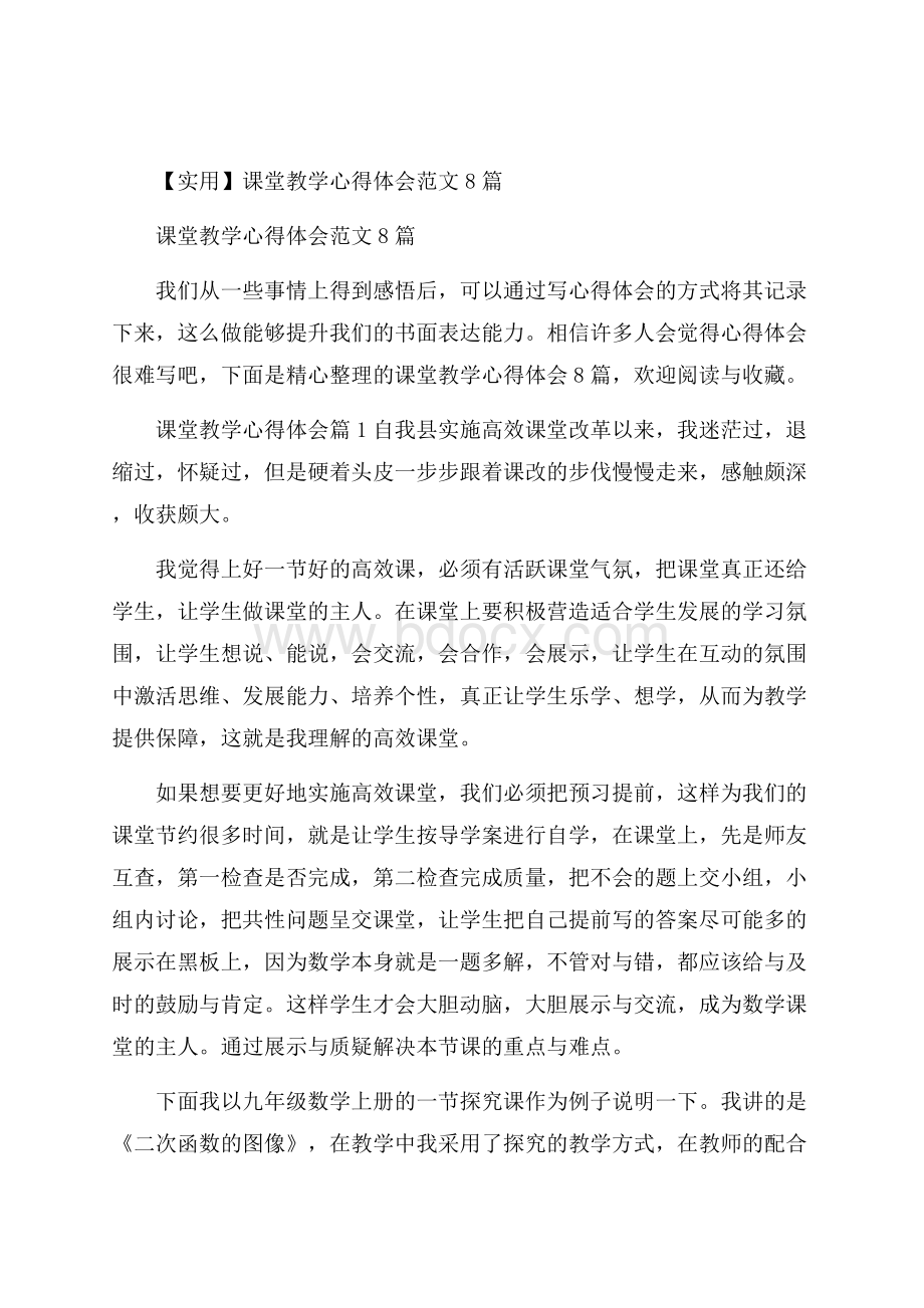 实用课堂教学心得体会范文8篇.docx_第1页