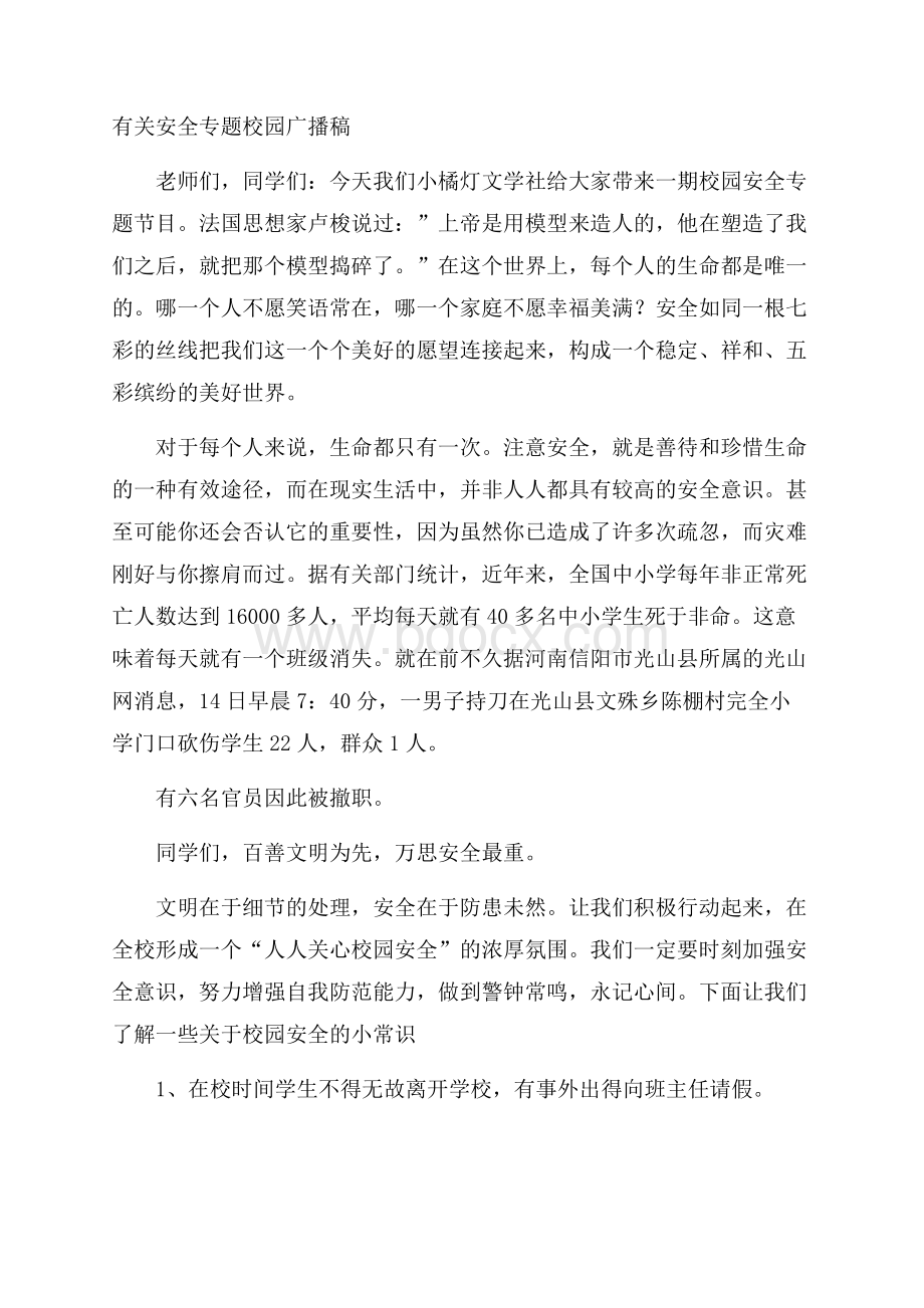 有关安全专题校园广播稿.docx_第1页