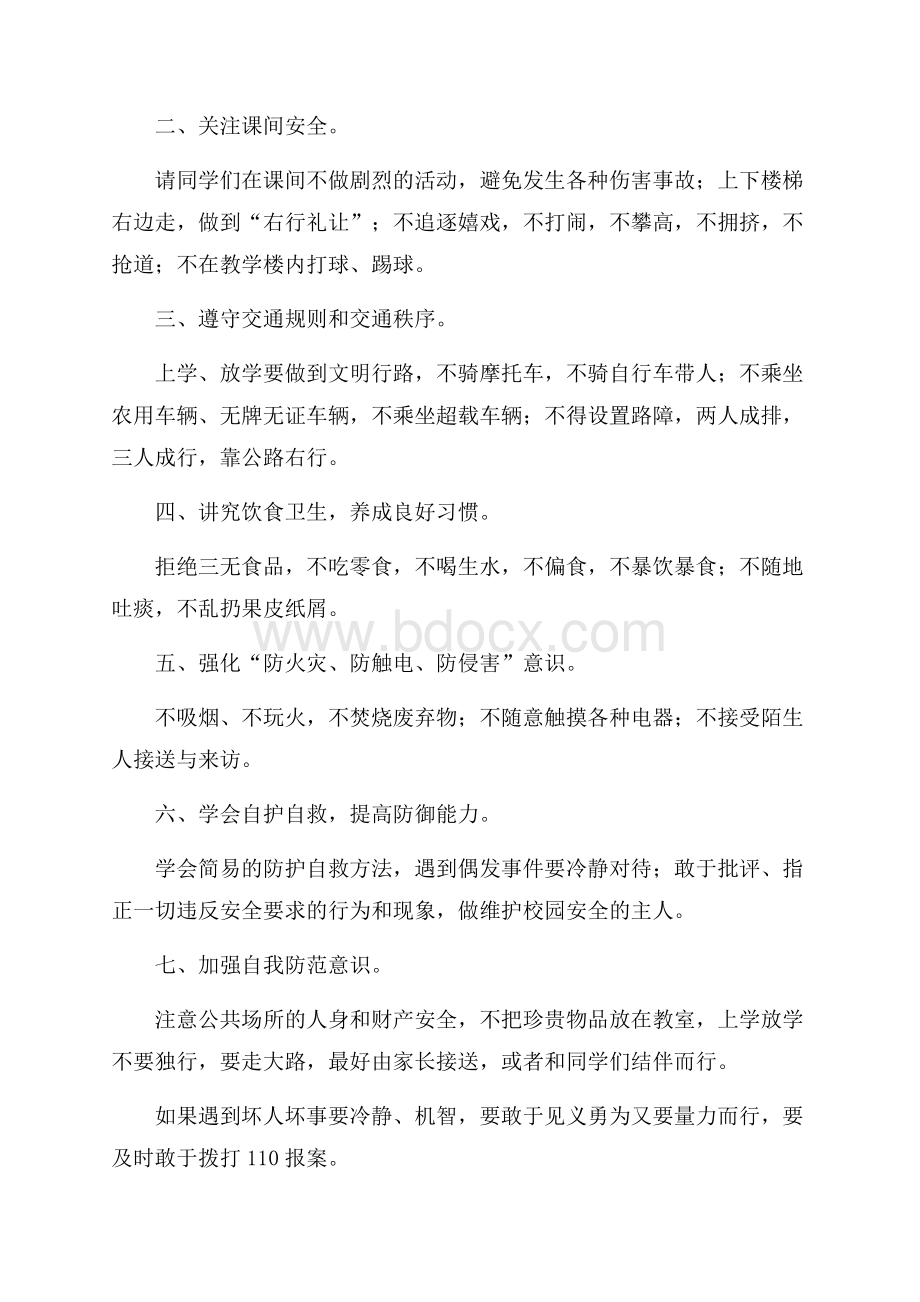 有关安全专题校园广播稿.docx_第3页