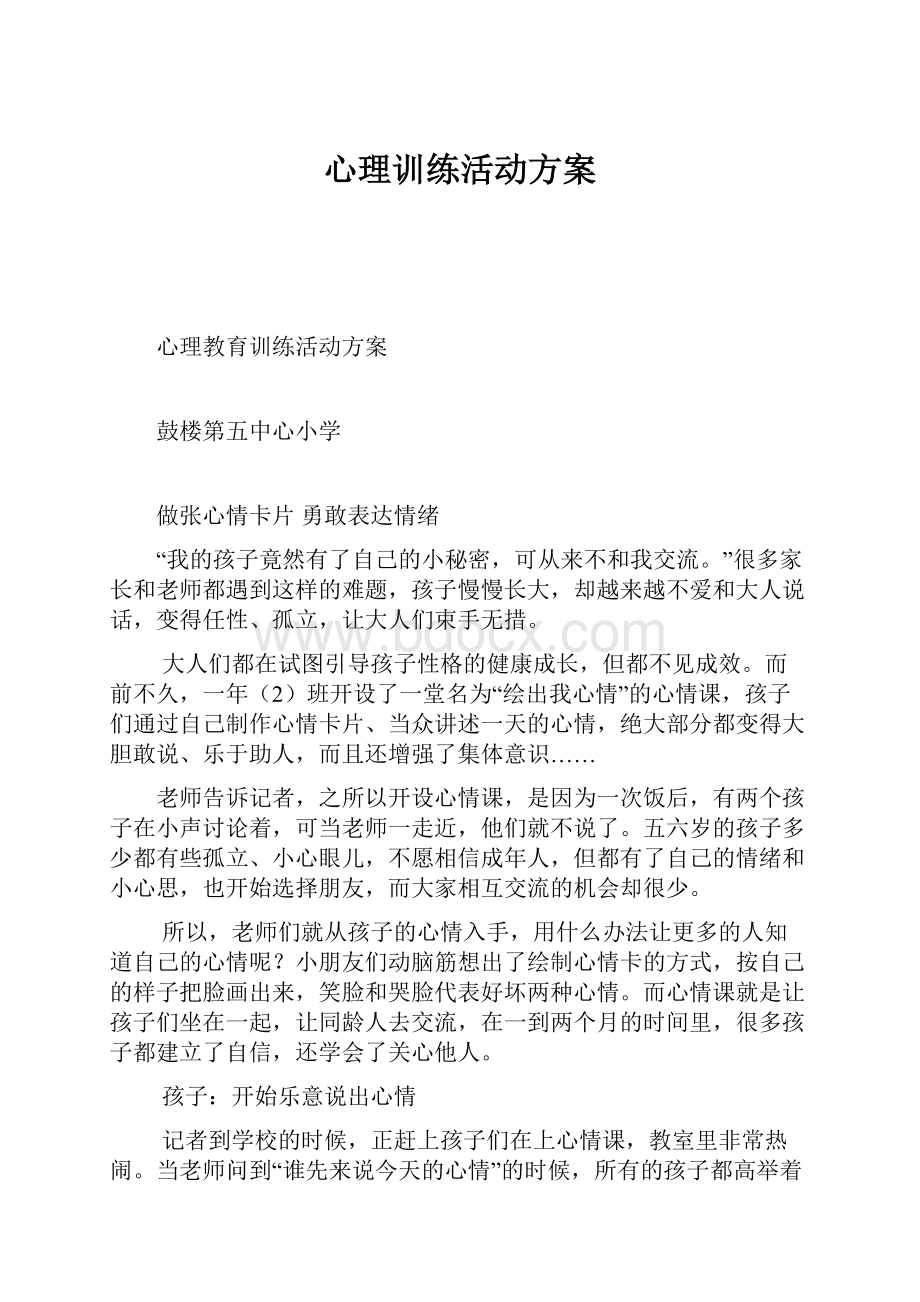 心理训练活动方案.docx_第1页