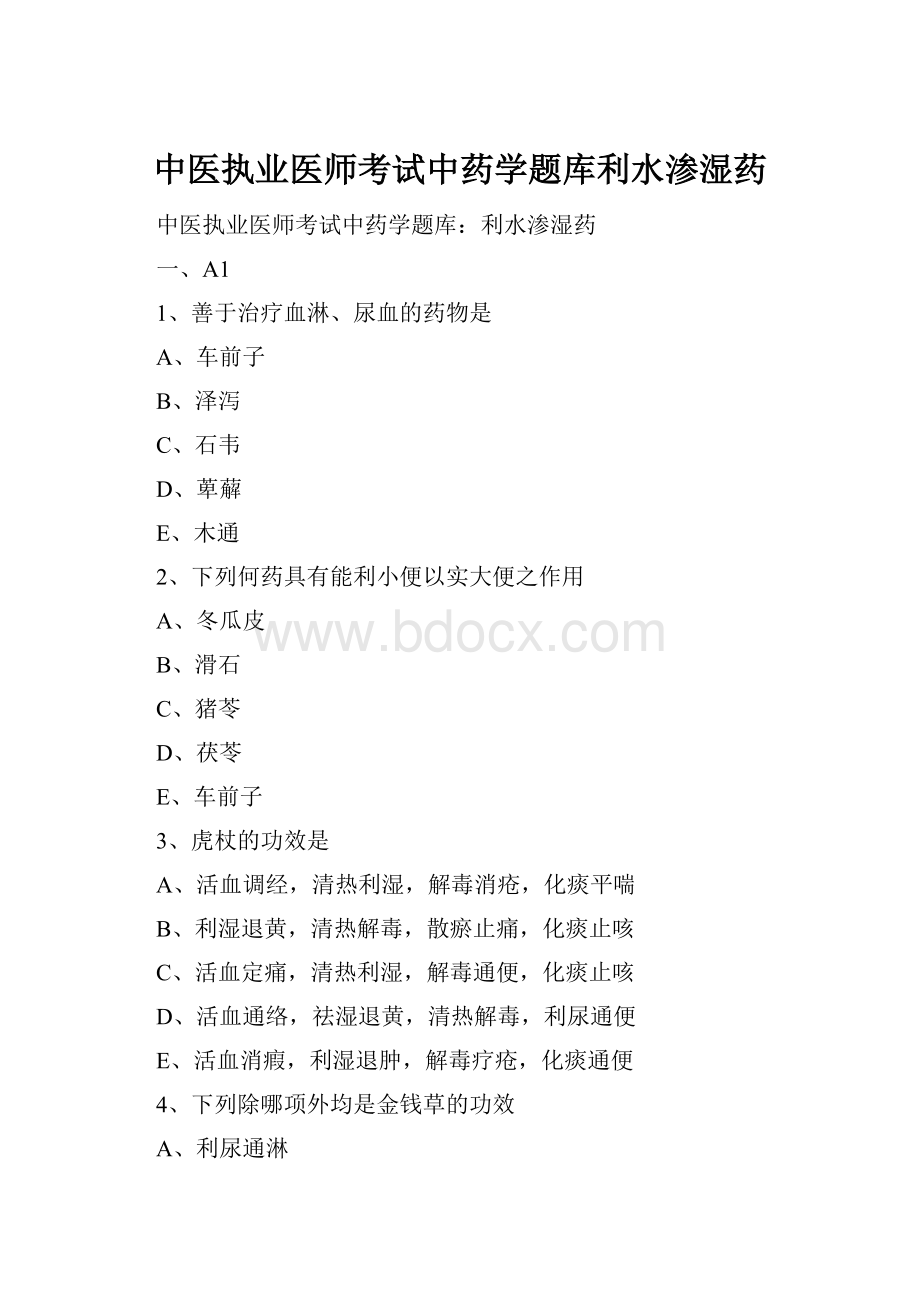 中医执业医师考试中药学题库利水渗湿药.docx