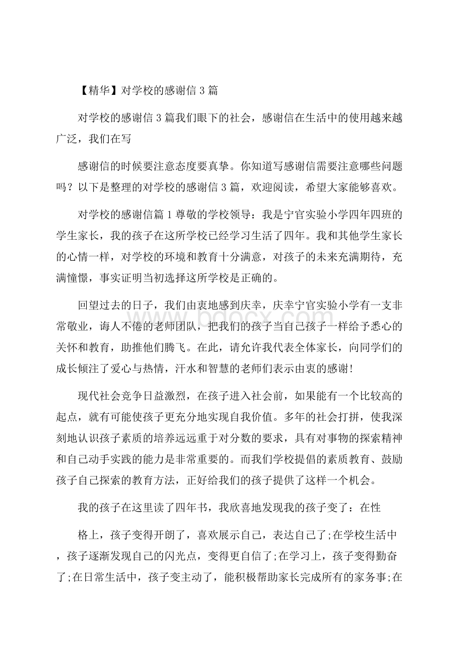 精华对学校的感谢信3篇.docx_第1页