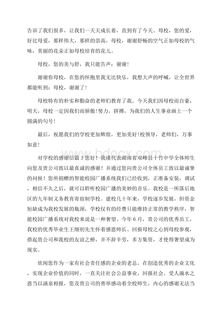 精华对学校的感谢信3篇.docx_第3页