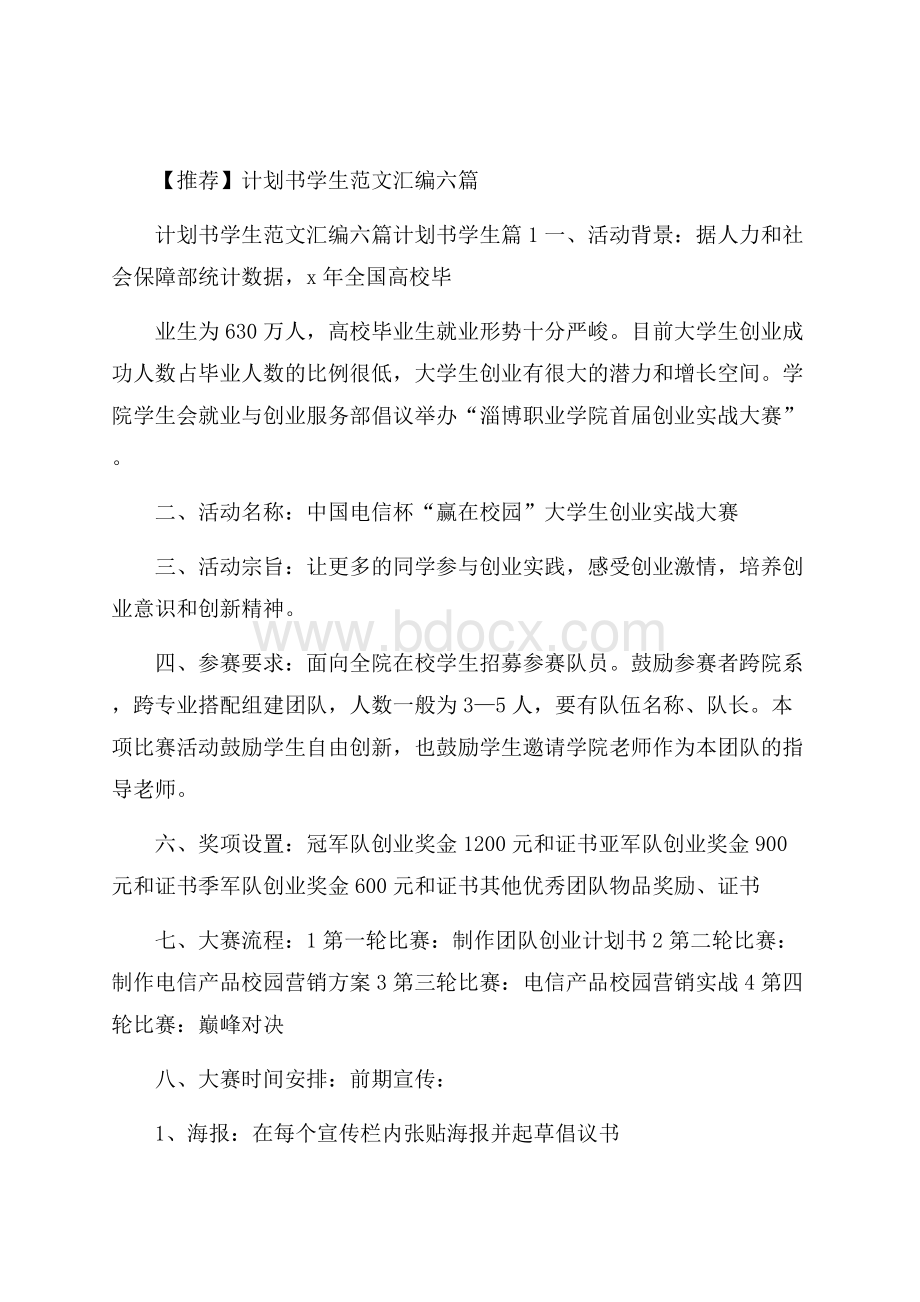 推荐计划书学生范文汇编六篇.docx_第1页