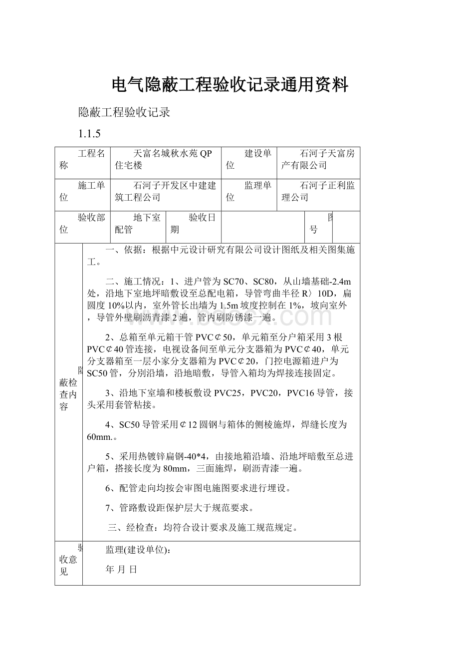 电气隐蔽工程验收记录通用资料.docx_第1页