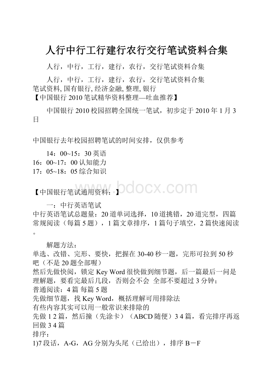 人行中行工行建行农行交行笔试资料合集.docx