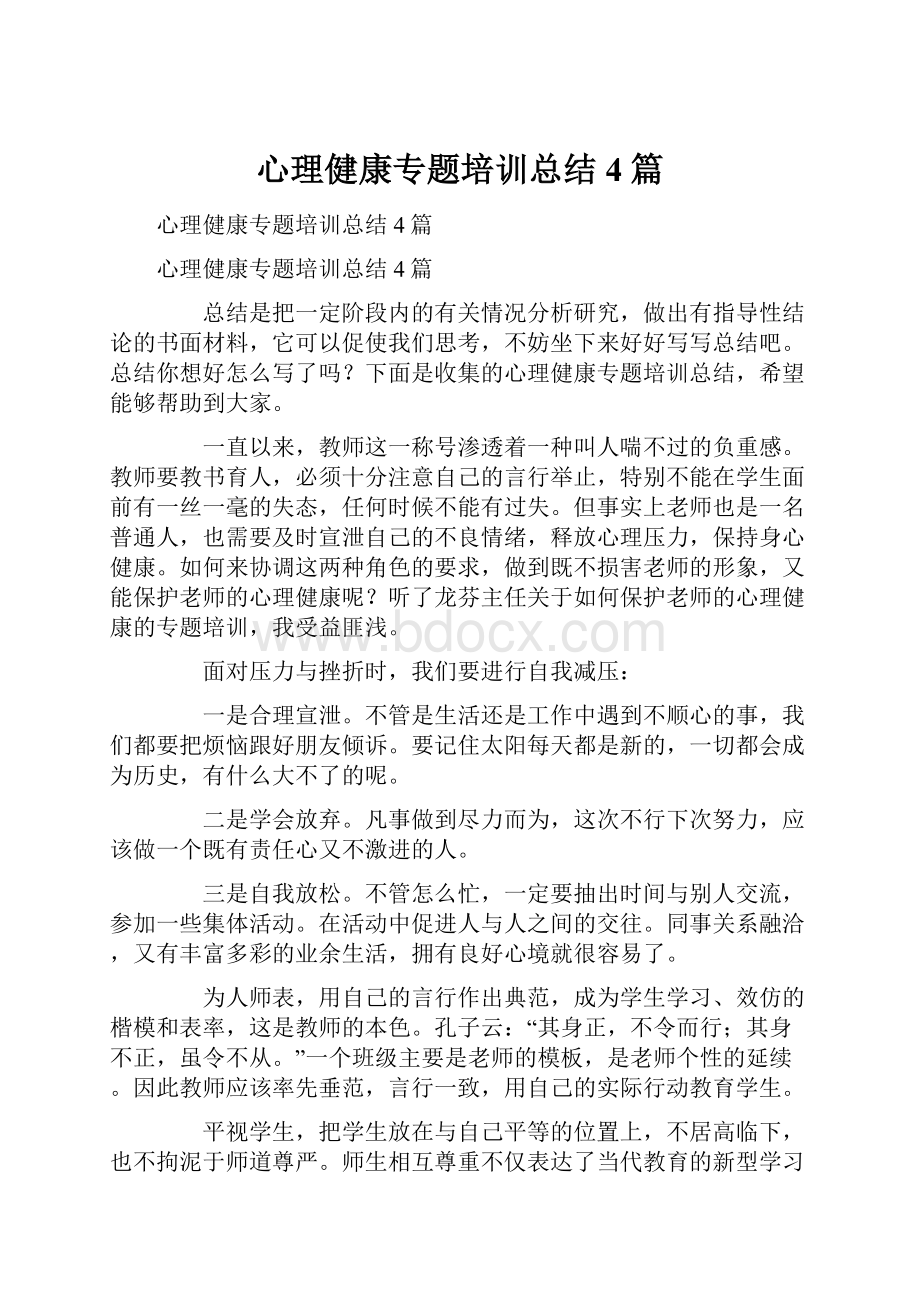 心理健康专题培训总结4篇.docx_第1页