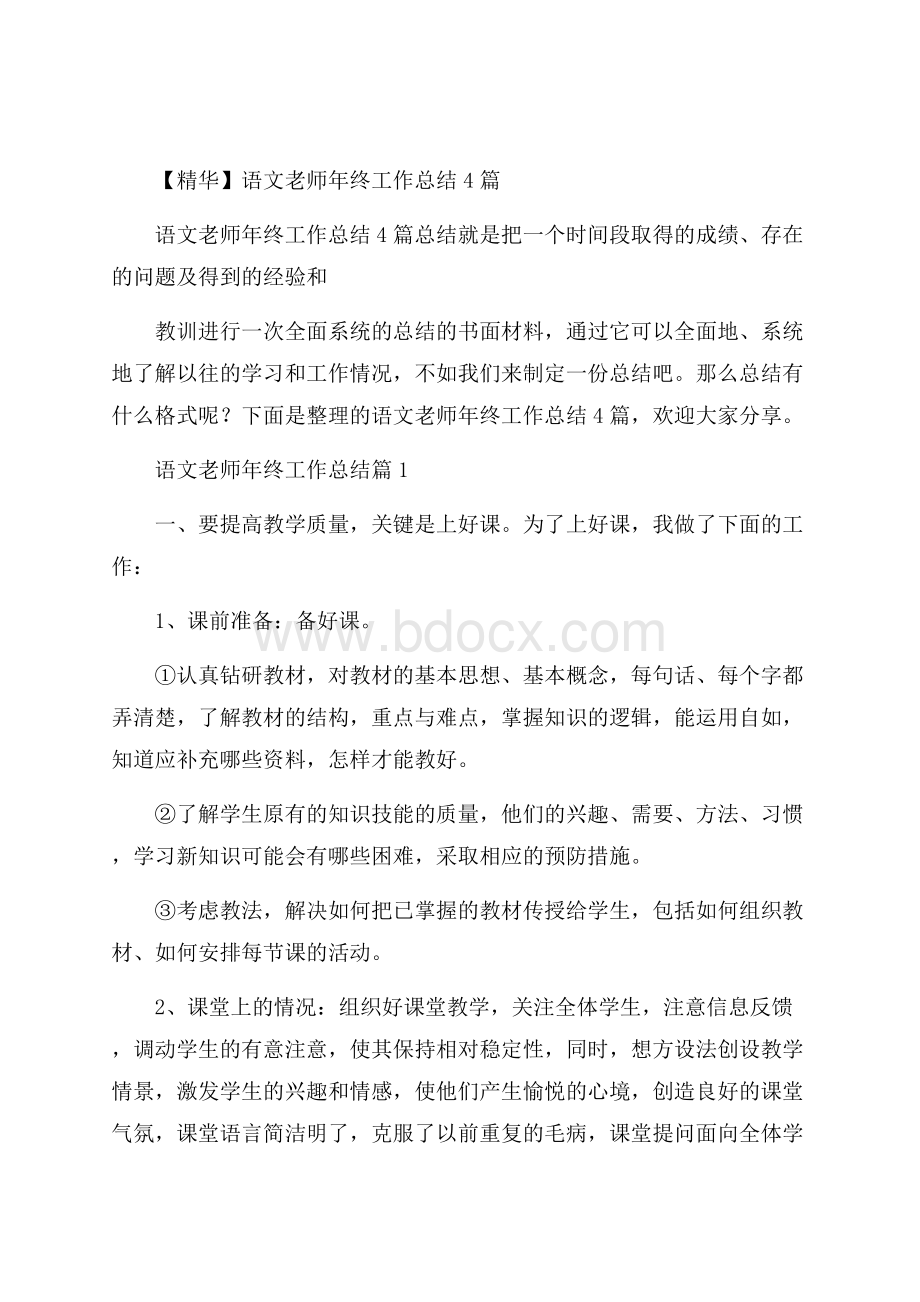 精华语文老师年终工作总结4篇.docx