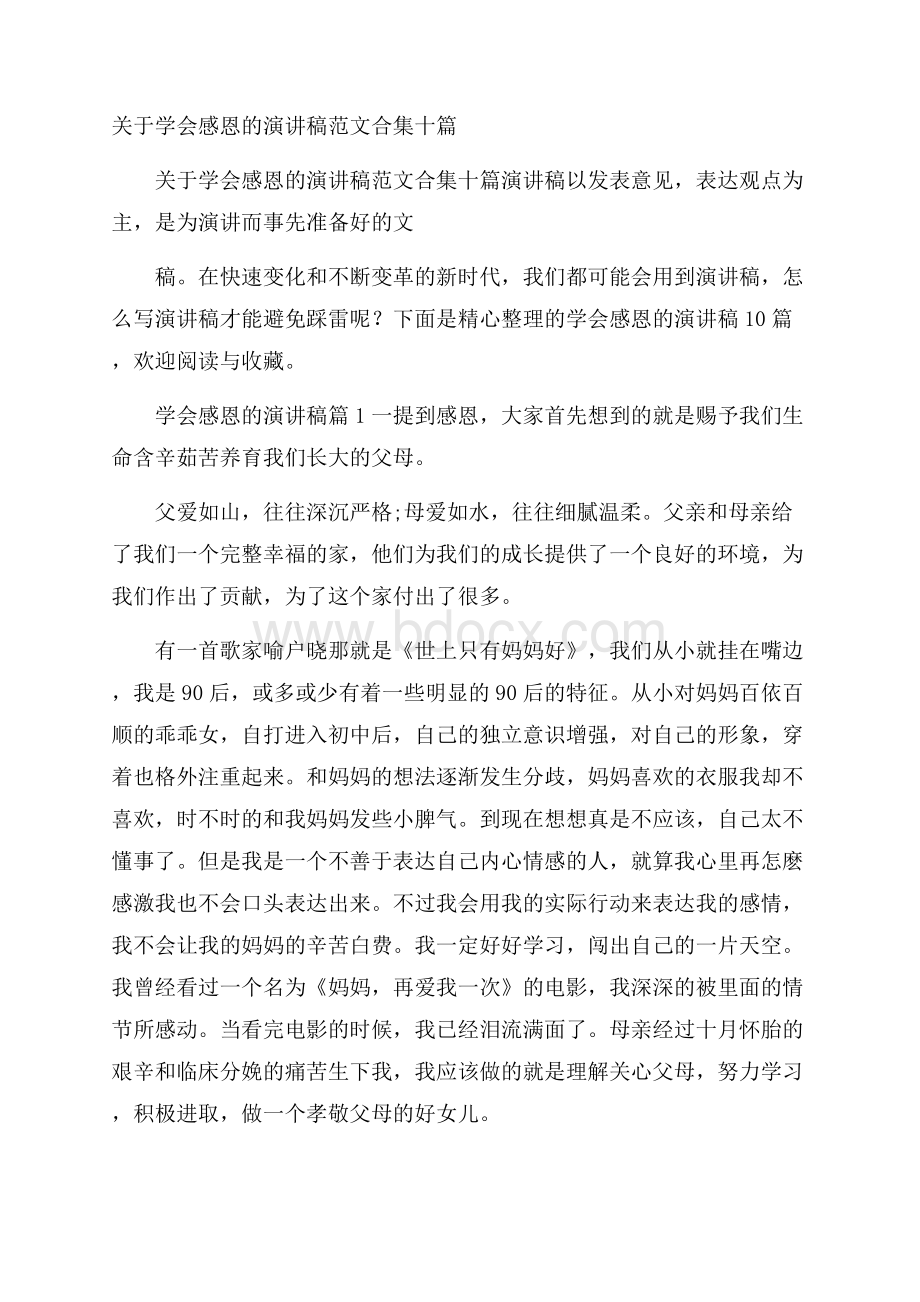 关于学会感恩的演讲稿范文合集十篇.docx