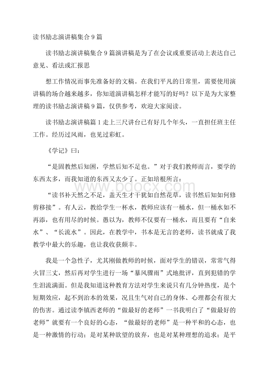 读书励志演讲稿集合9篇.docx