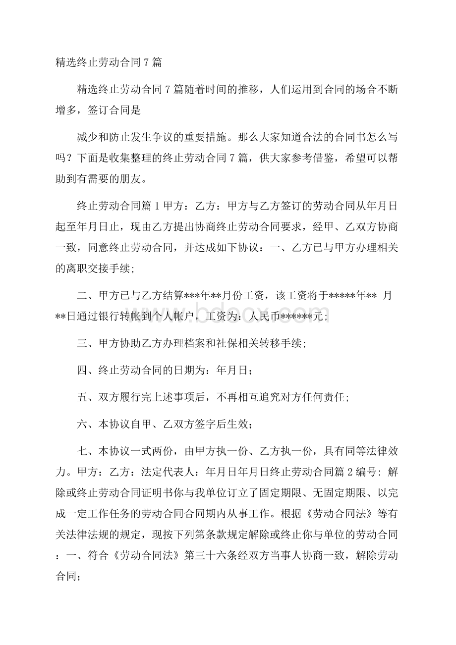 精选终止劳动合同7篇.docx_第1页