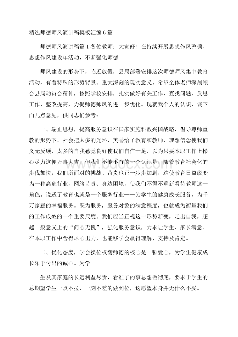 精选师德师风演讲稿模板汇编6篇.docx