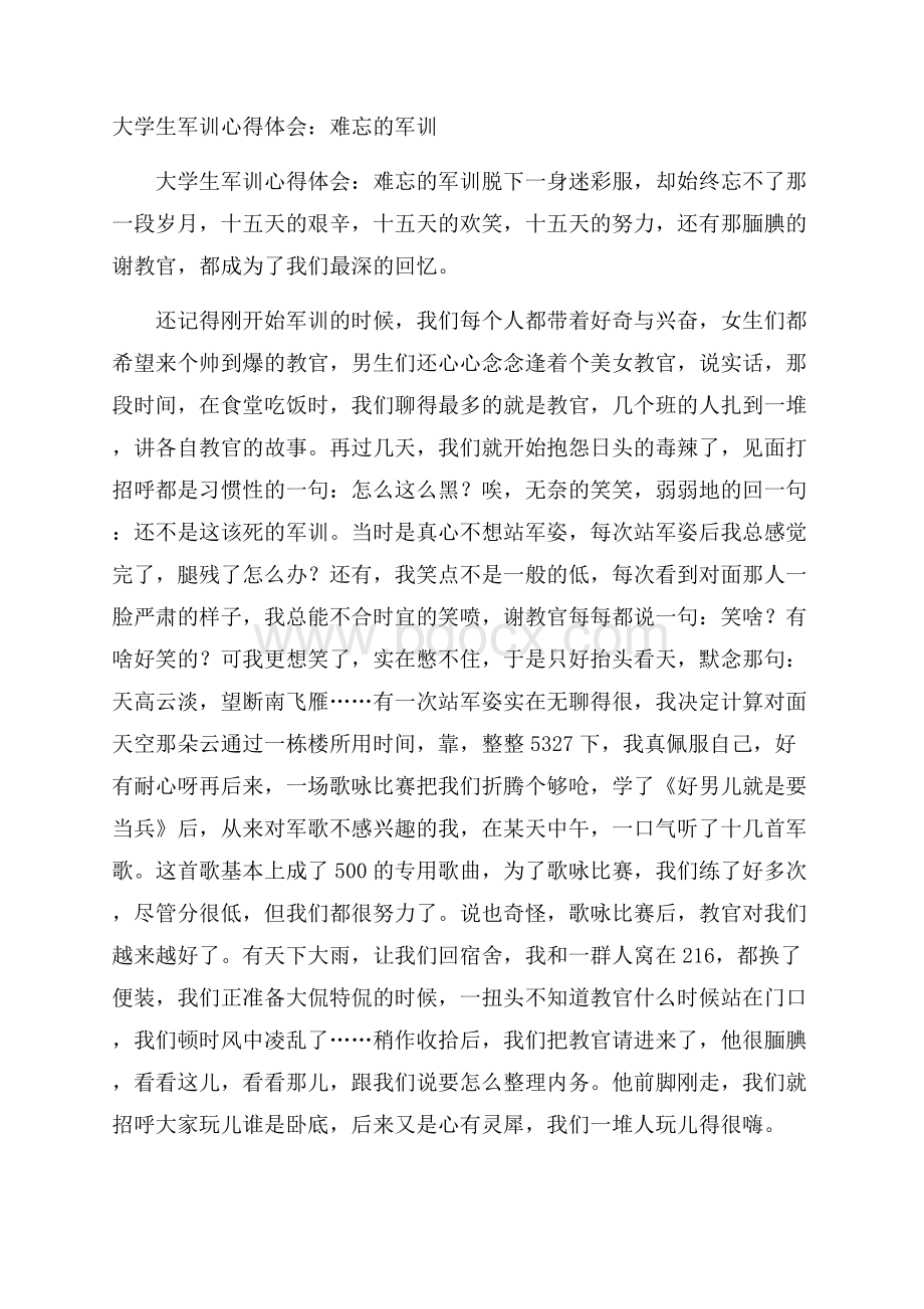 大学生军训心得体会：难忘的军训.docx