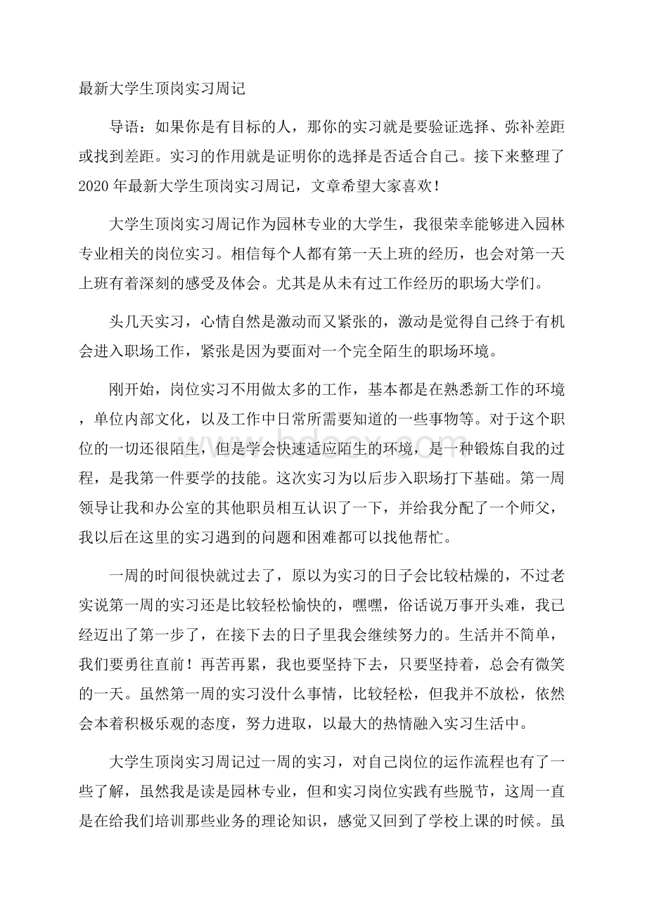 最新大学生顶岗实习周记.docx_第1页