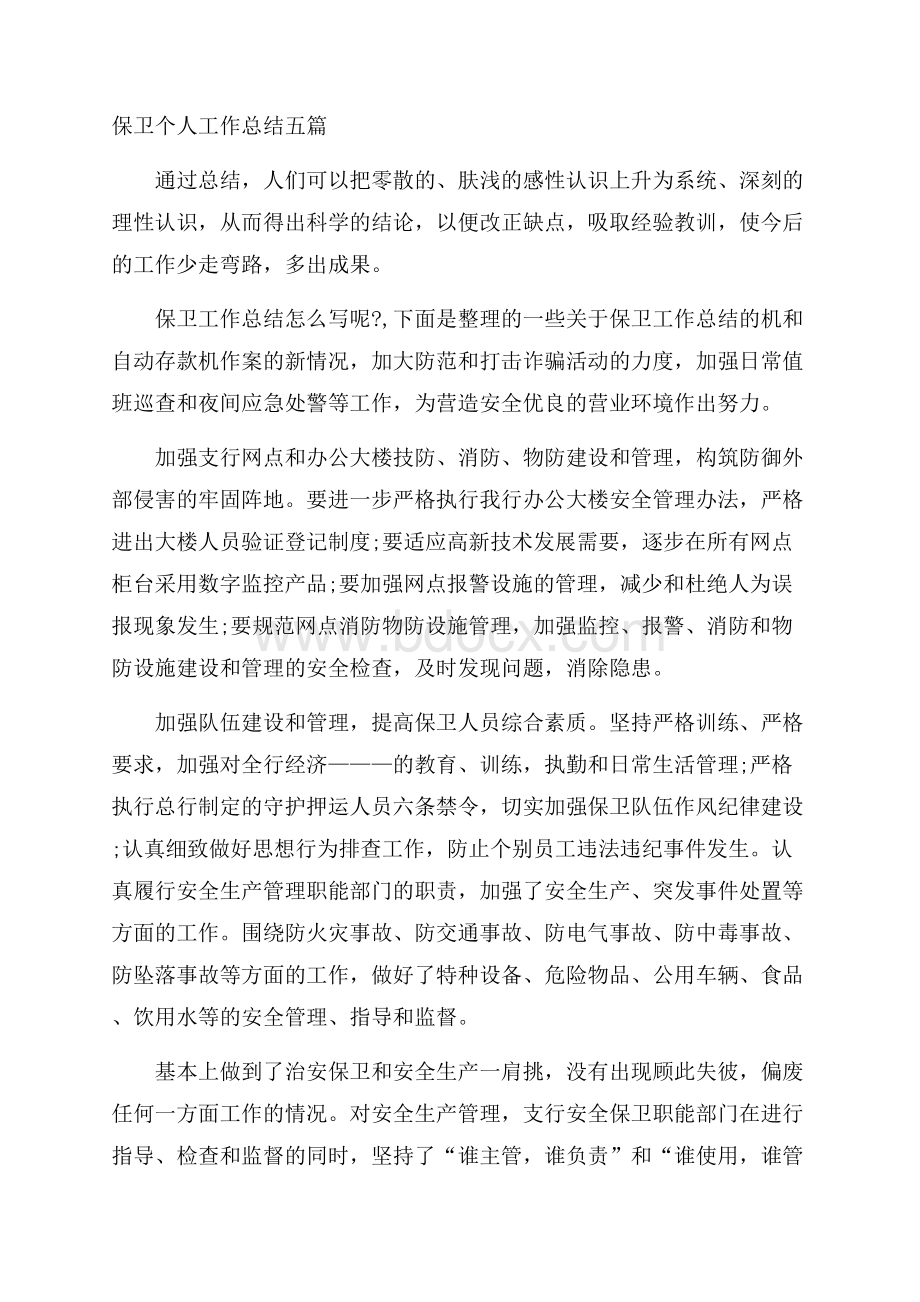 保卫个人工作总结五篇.docx