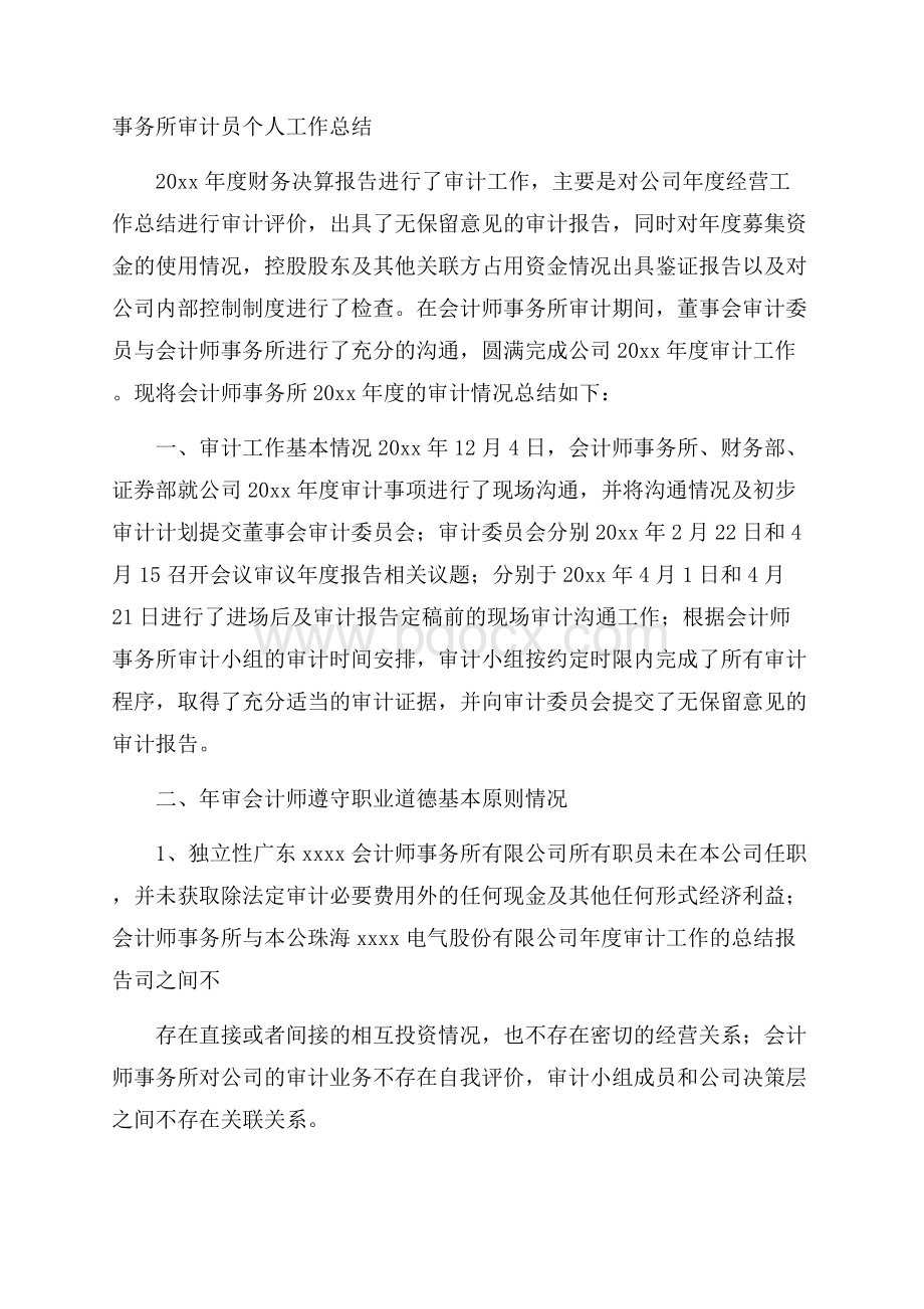 事务所审计员个人工作总结.docx_第1页