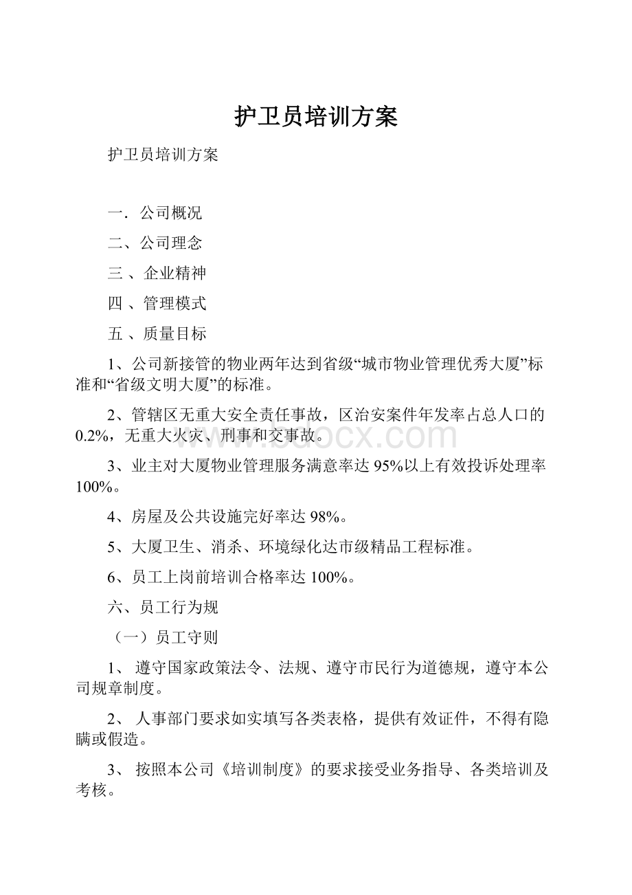 护卫员培训方案.docx_第1页