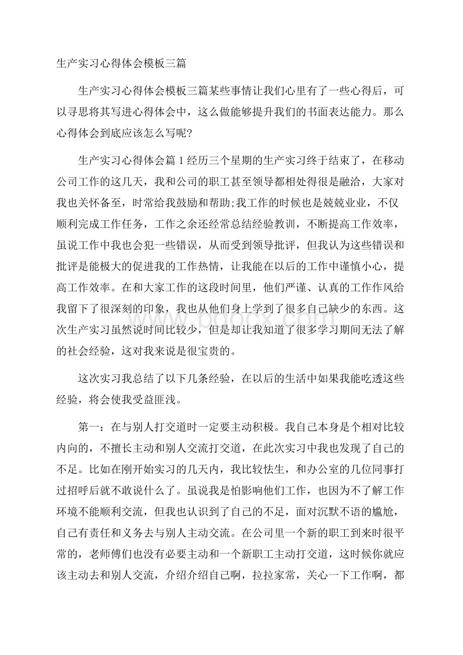 生产实习心得体会模板三篇.docx_第1页