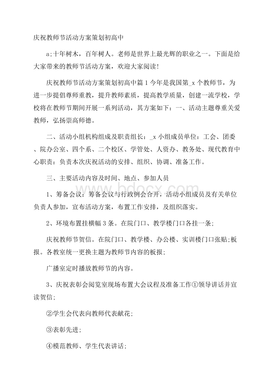 庆祝教师节活动方案策划初高中.docx_第1页