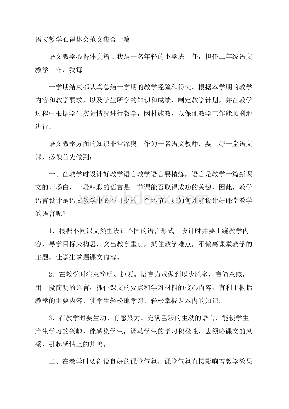 语文教学心得体会范文集合十篇.docx