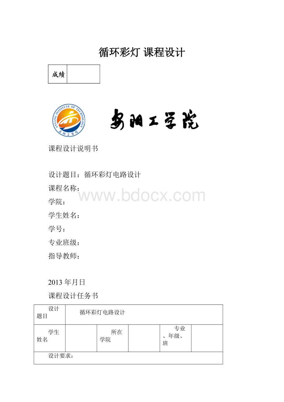 循环彩灯 课程设计.docx_第1页