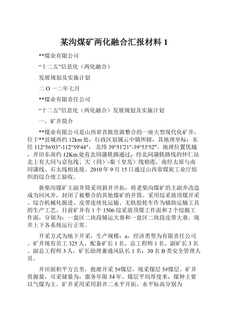 某沟煤矿两化融合汇报材料 1.docx