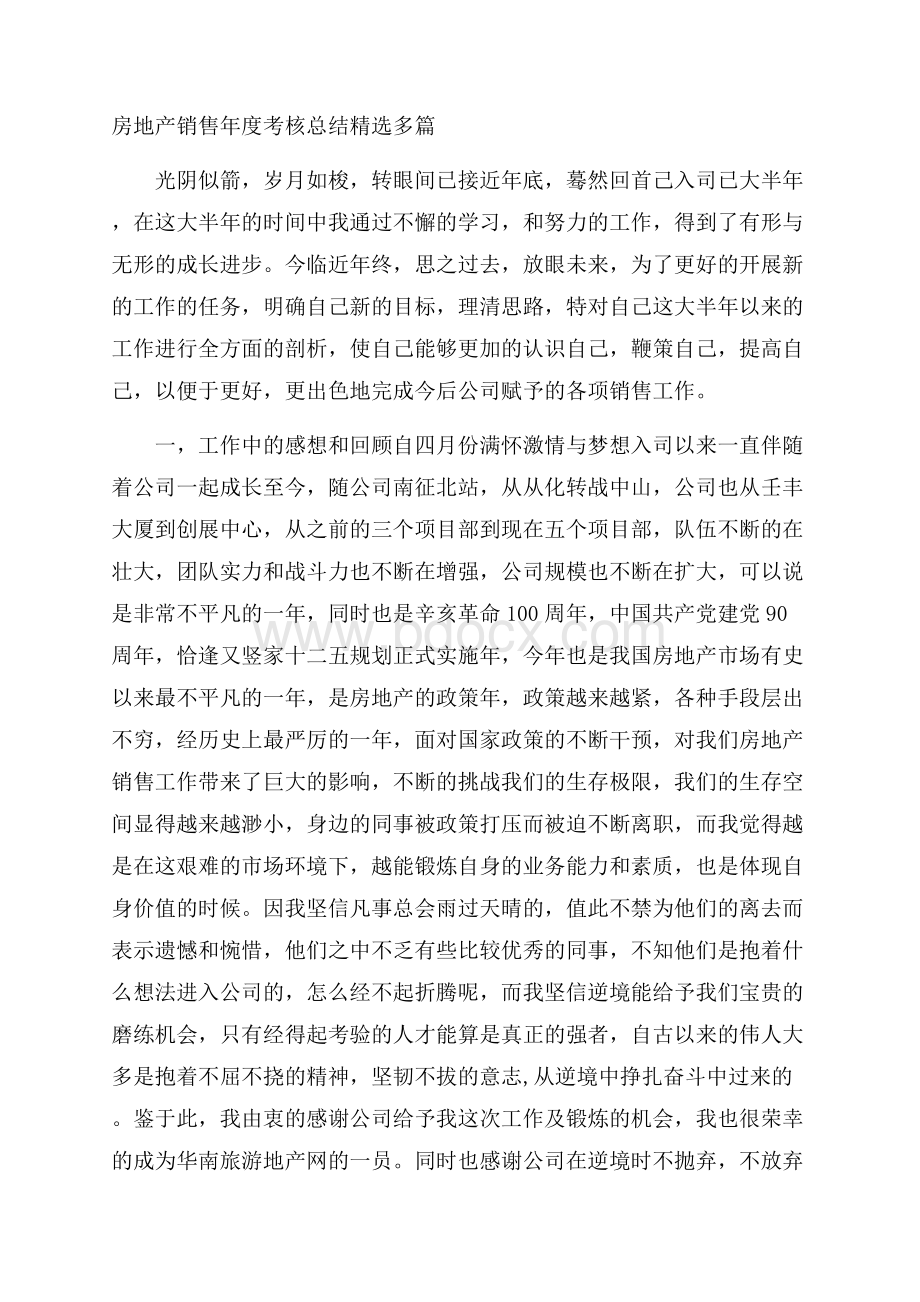 房地产销售年度考核总结精选多篇.docx_第1页