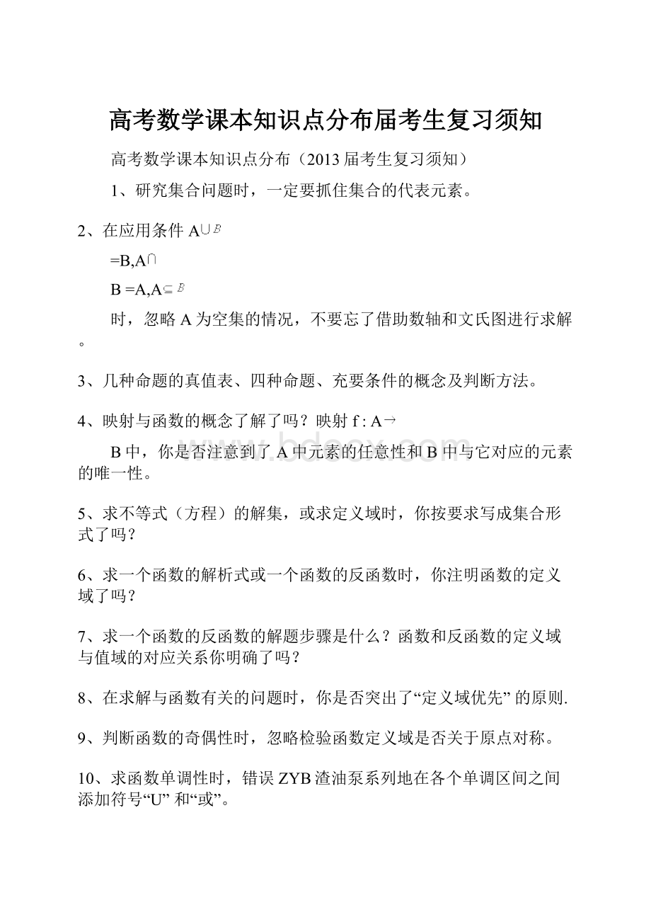 高考数学课本知识点分布届考生复习须知.docx