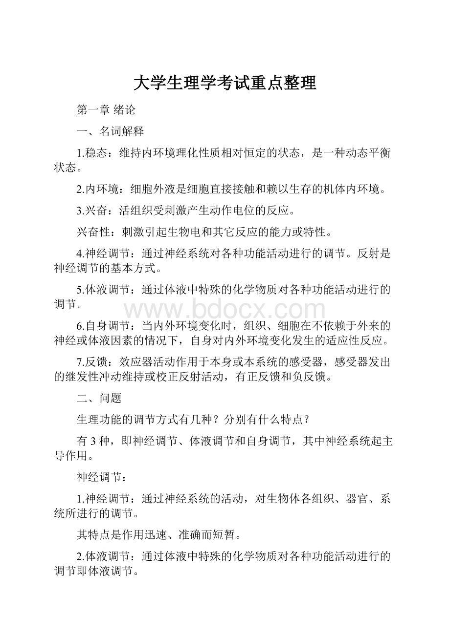 大学生理学考试重点整理.docx_第1页