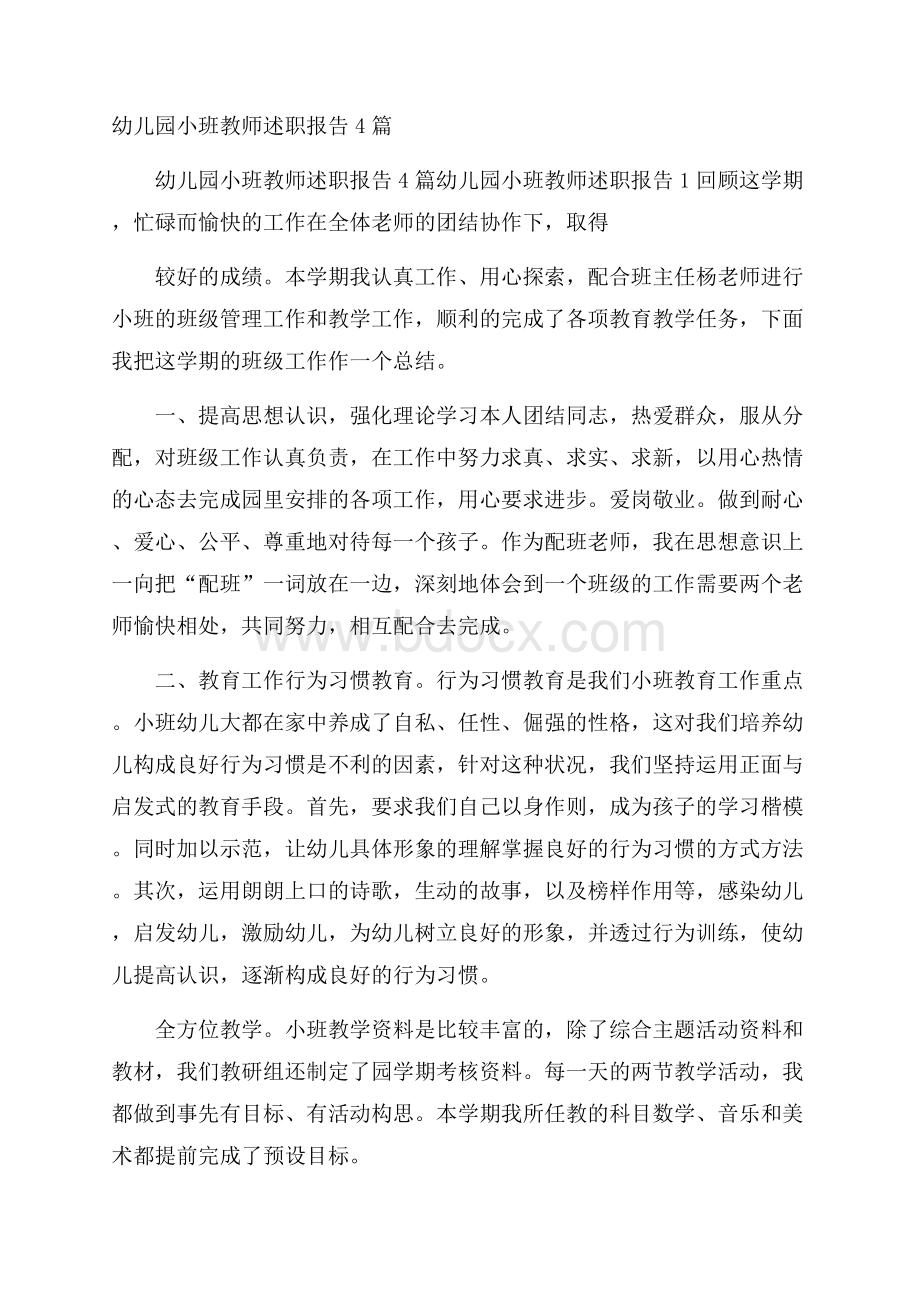 幼儿园小班教师述职报告4篇.docx