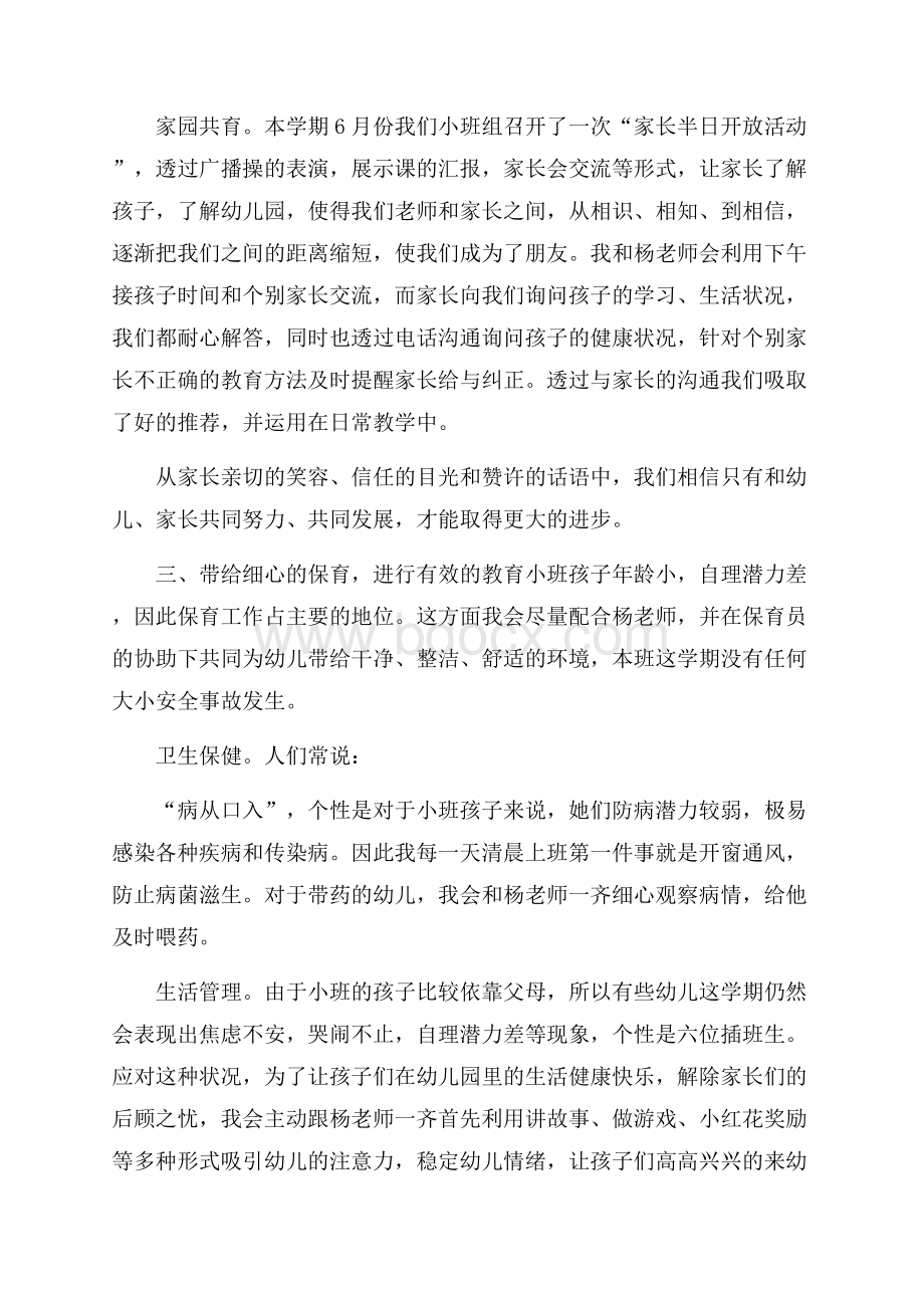 幼儿园小班教师述职报告4篇.docx_第2页