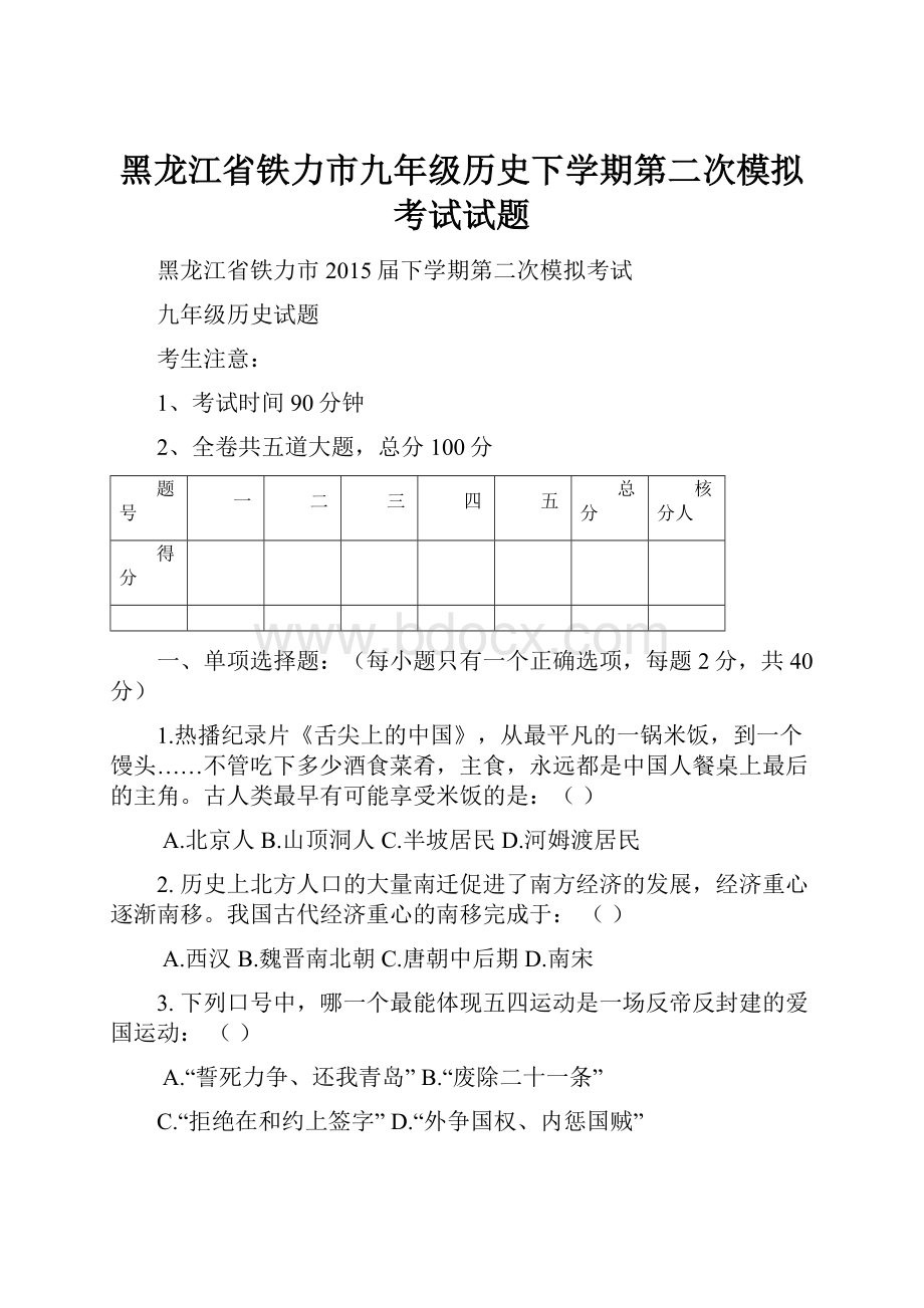 黑龙江省铁力市九年级历史下学期第二次模拟考试试题.docx_第1页