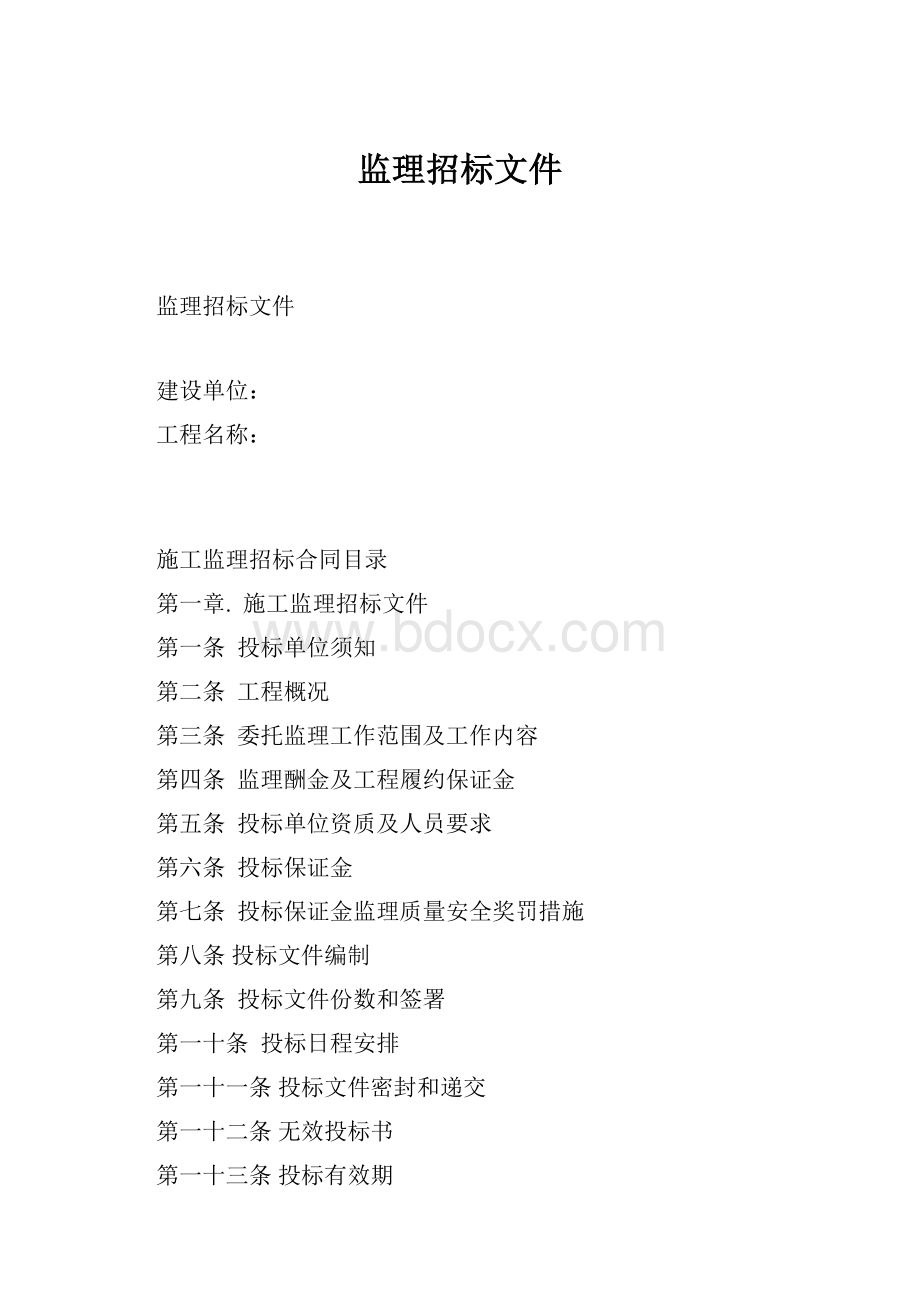 监理招标文件.docx