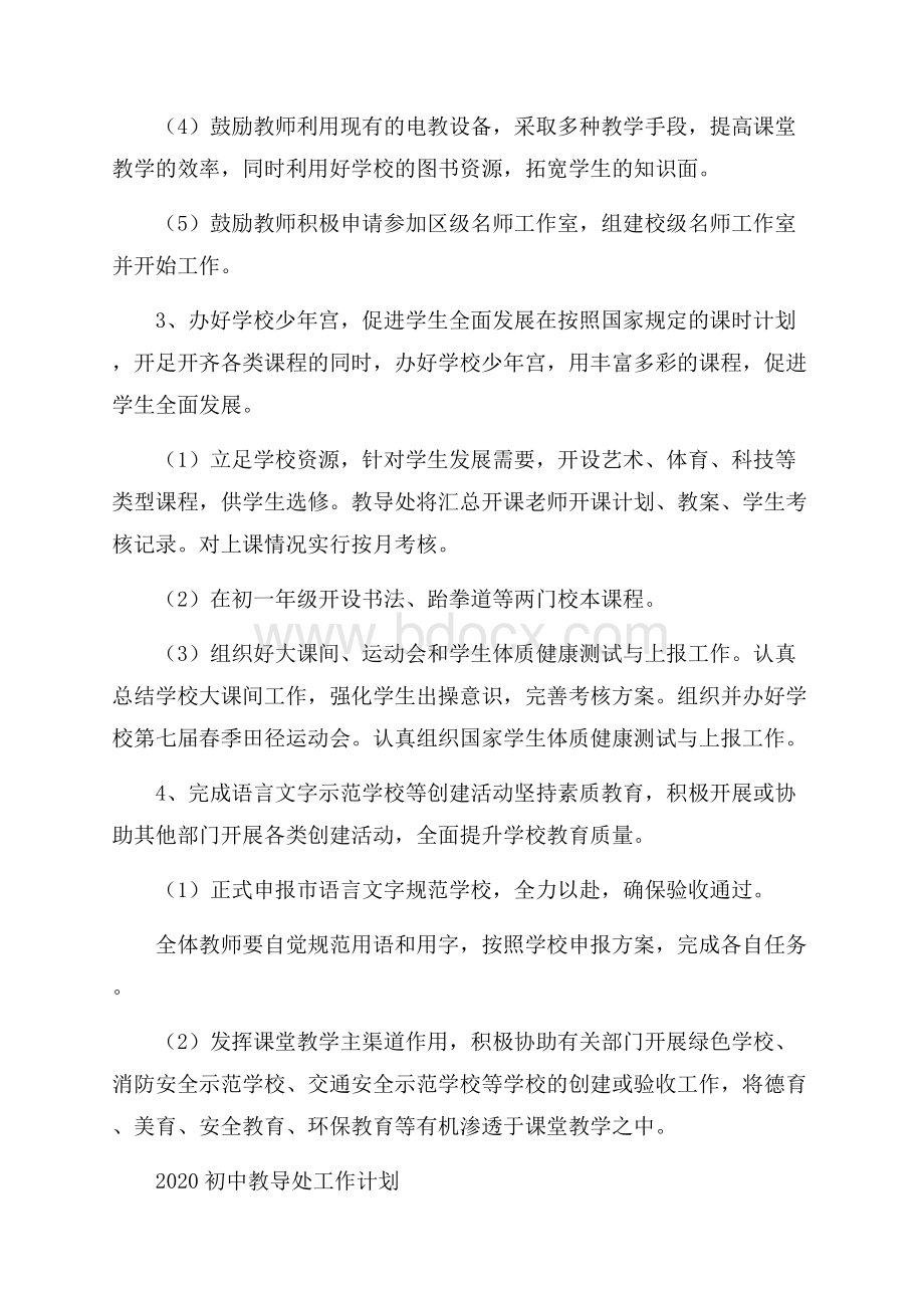 初中教导处工作计划.docx_第3页